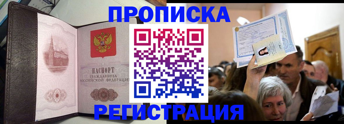 прописка для работы в Советском